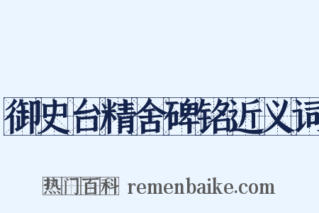 御史台精舍碑铭近义词是什么意思的图片